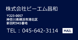 株式会社ビーエム昌和